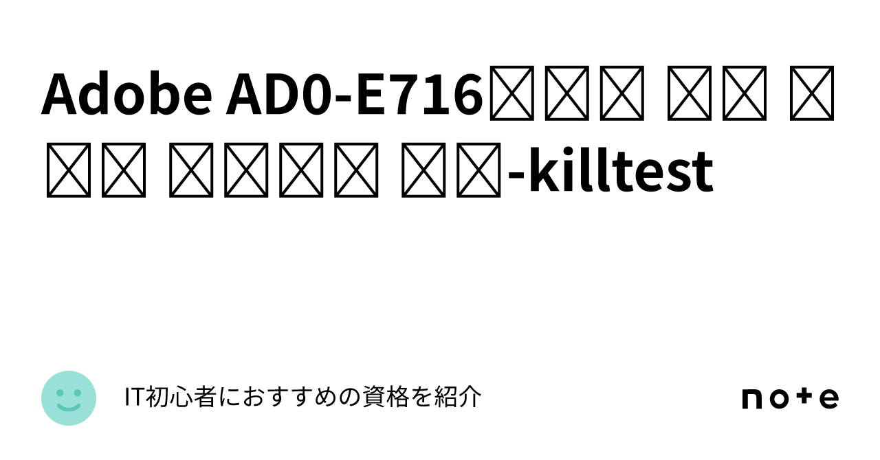 Adobe AD0-E716자격증 덤프 시험에 합격하는 방법-killtest｜IT初心者におすすめの資格を紹介