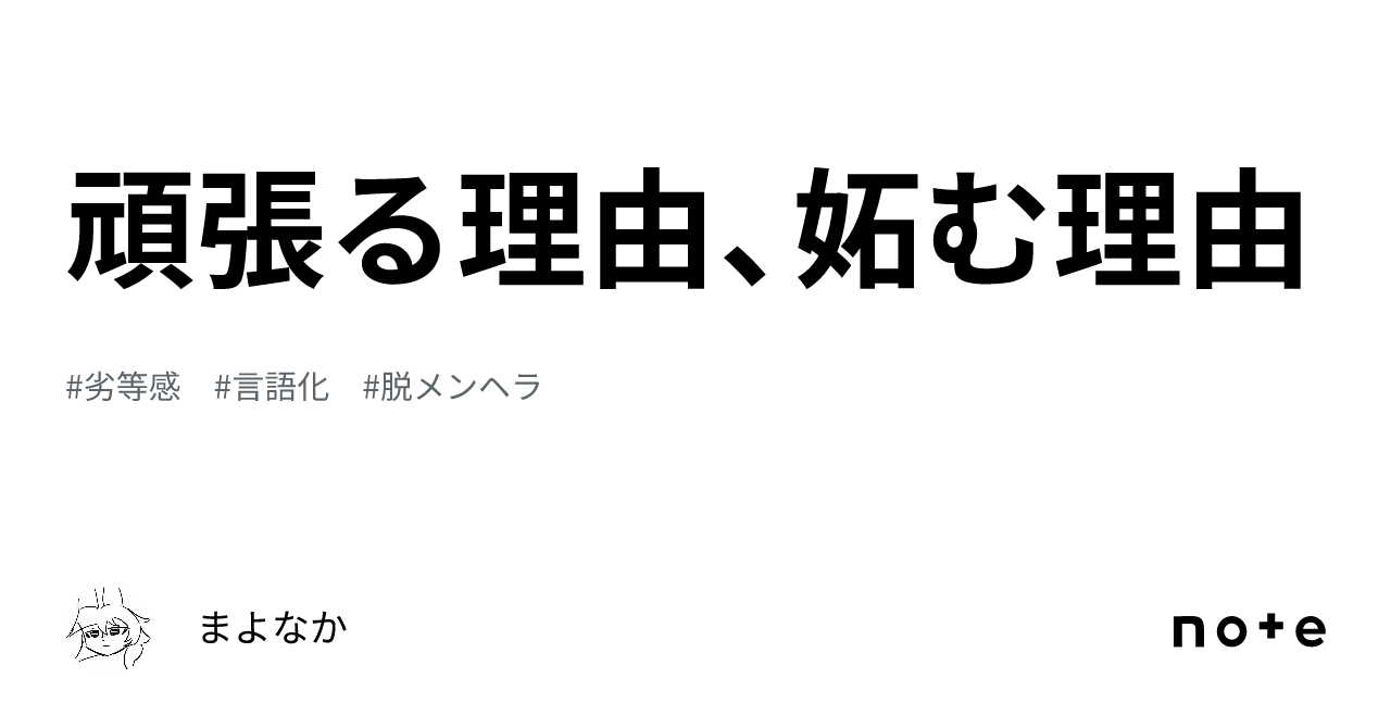頑張る理由、妬む理由｜まよなか
