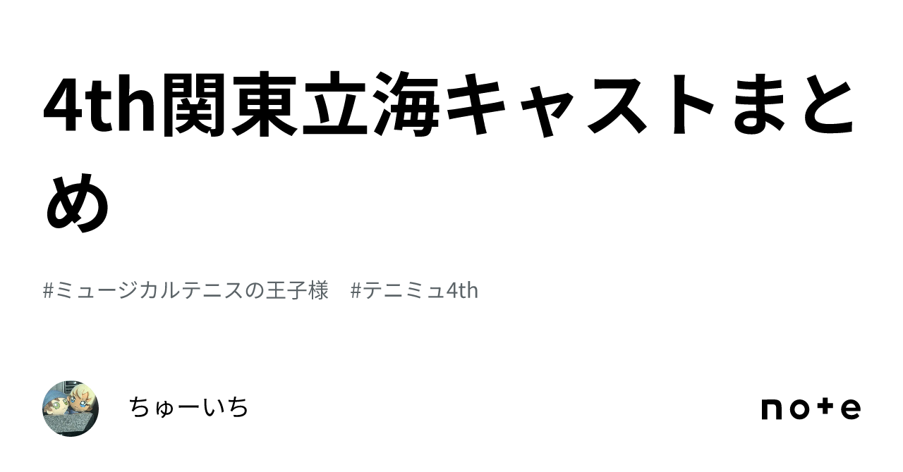 4th関東立海キャストまとめ｜ちゅーいち