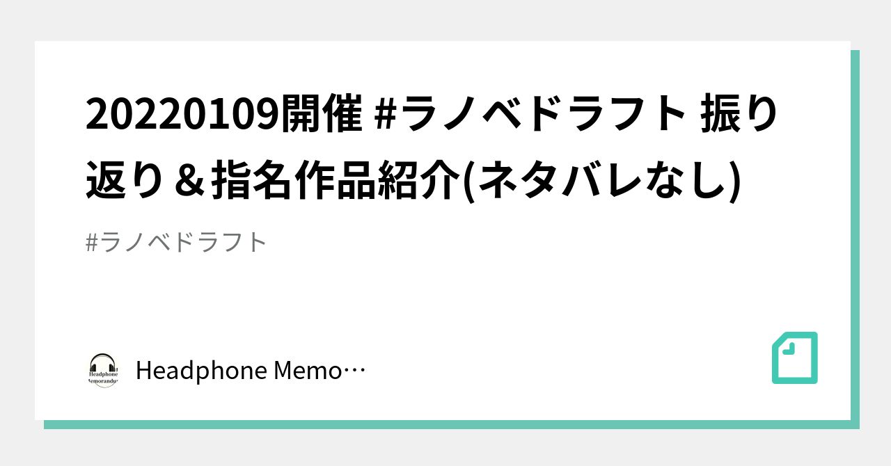 20220109開催 ラノベドラフト 振り返り＆指名作品紹介(ネタバレなし)｜Headphone