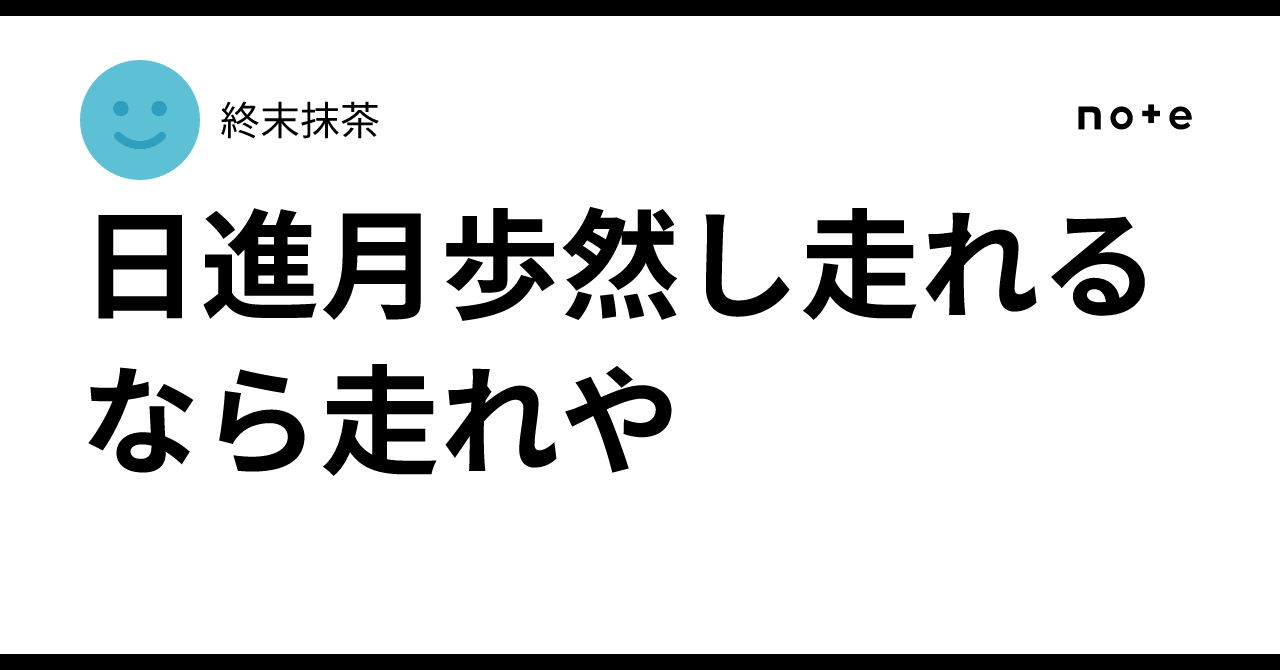 日進月歩然し走れるなら走れや|終末抹茶