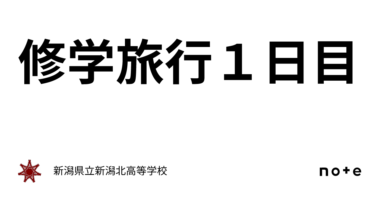 修学旅行1日目|新潟県立新潟北高等学校 修学旅行1日目|新潟県立新潟北高等学校