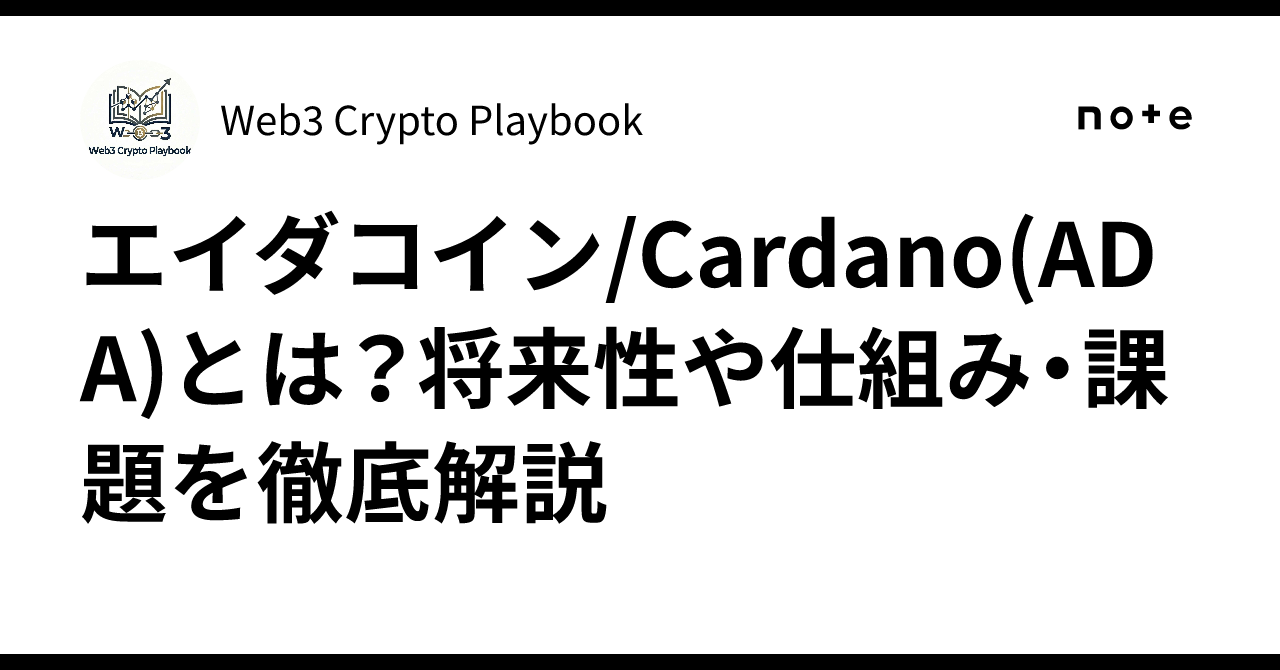 エイダコイン/Cardano(ADA)とは？将来性や仕組み・課題を徹底解説｜Web3 Crypto Playbook