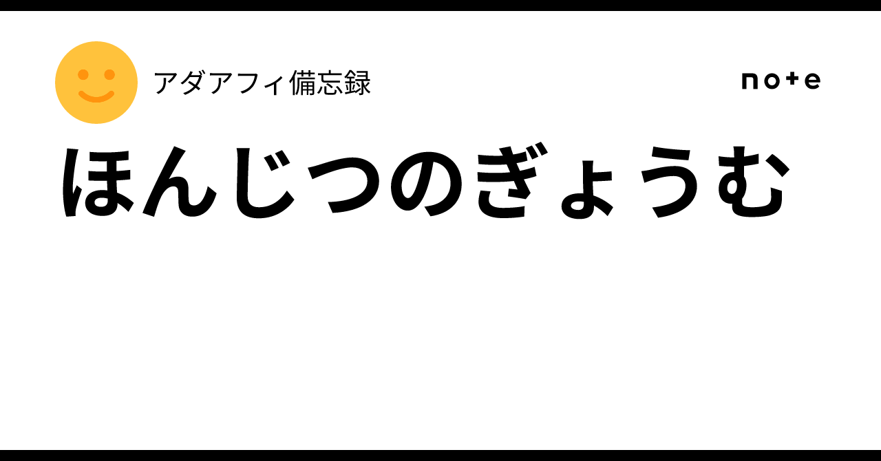 ほんじつのぎょうむアダアフィ備忘録