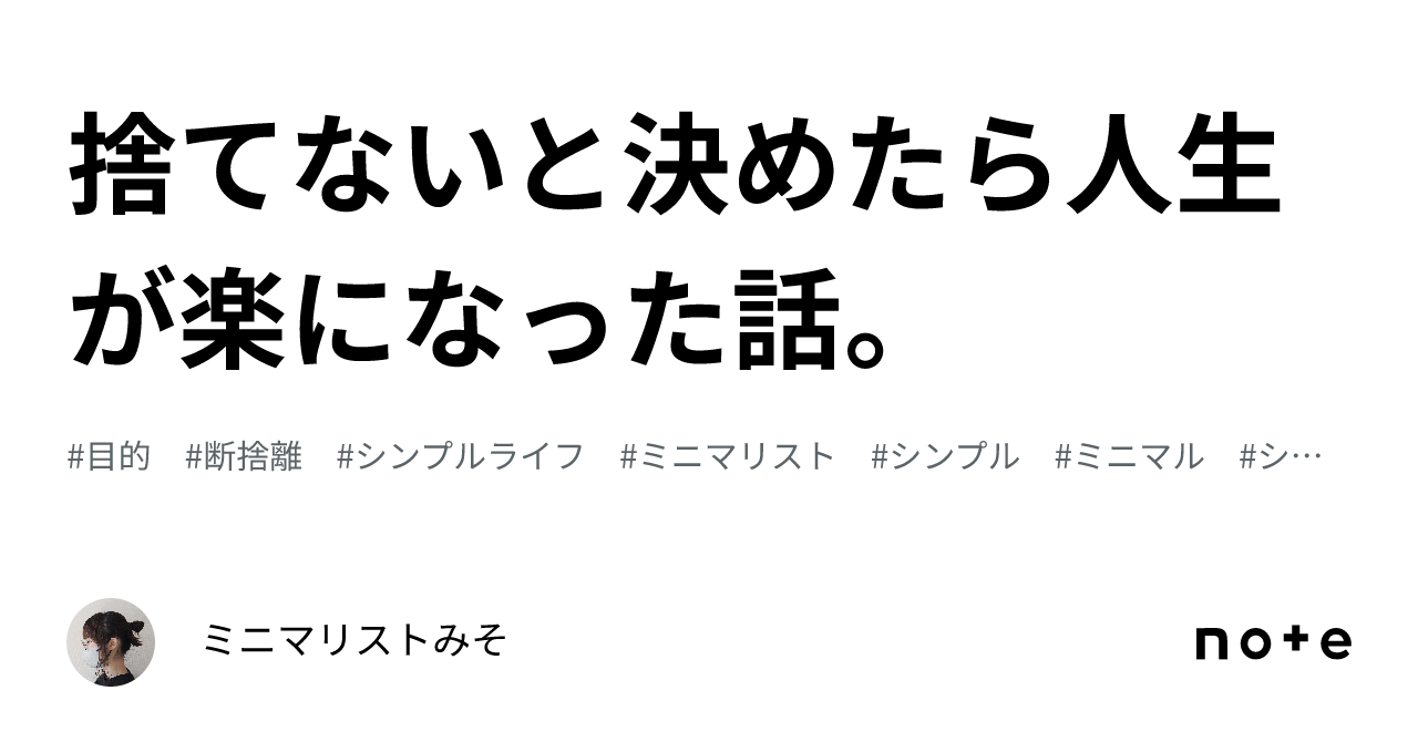 捨てないと決めたら人生が楽になった話。｜みそ