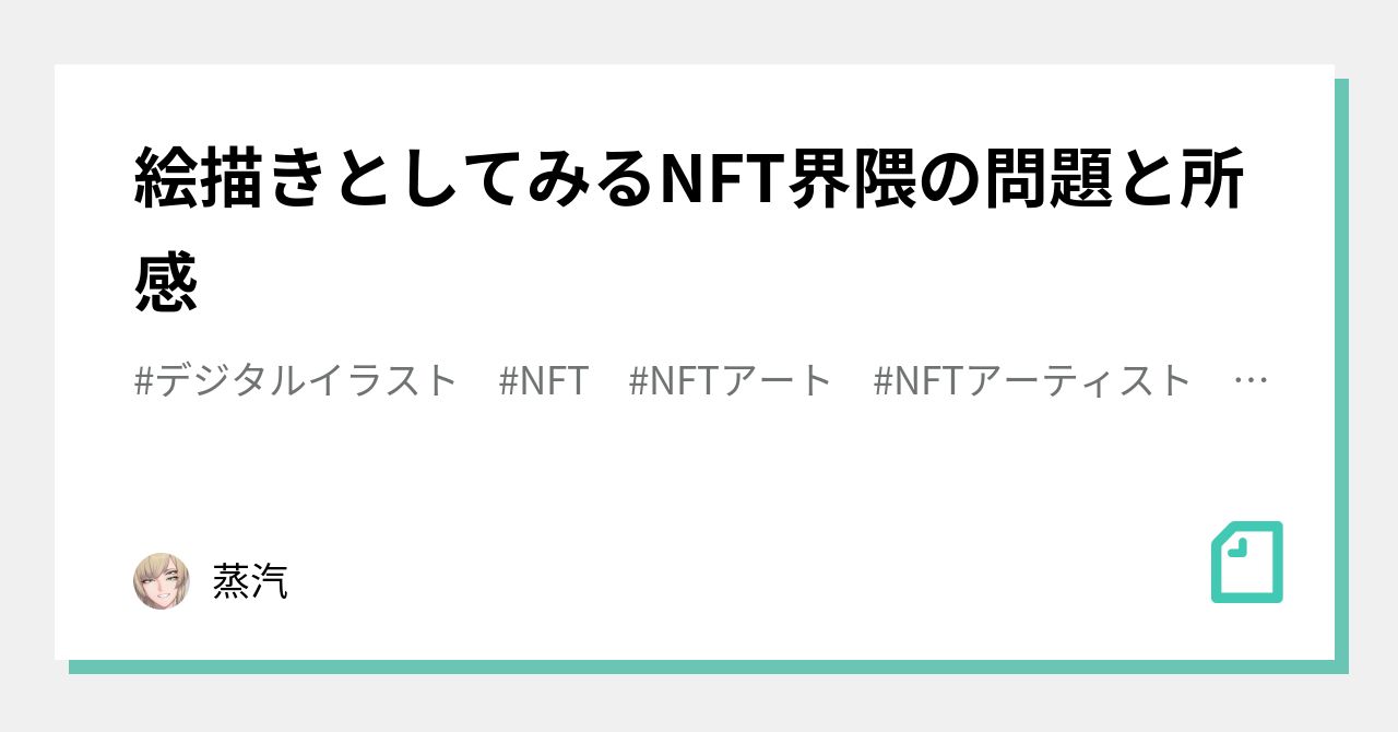 絵描きとしてみるNFT界隈の問題と所感｜蒸汽