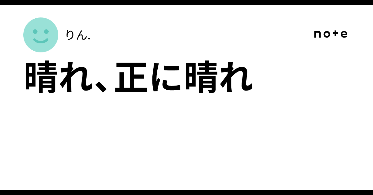 晴れ、正に晴れ|りん.