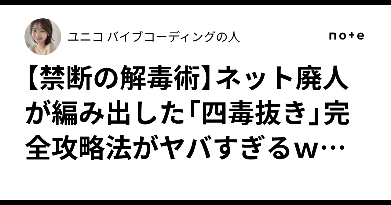禁断の解毒術】ネット廃人が編み出した「四毒抜き」完全攻略法がヤバすぎるｗｗｗソシャゲ課金・推し活・動画中毒・SNS依存から一発脱出する裏技を全部晒す！これで人生変わった奴続出ｗｗｗ｜ユニコ🦄  バイブコーディングの人