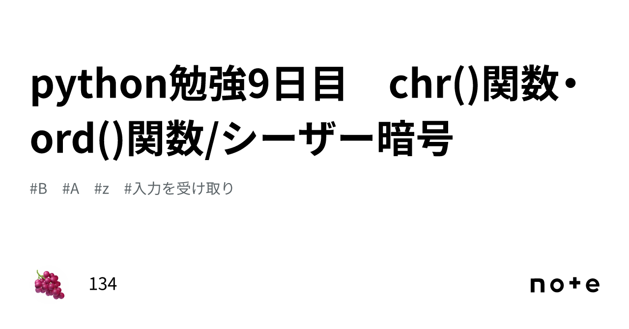 python勉強9日目 chr()関数・ord()関数/シーザー暗号｜134