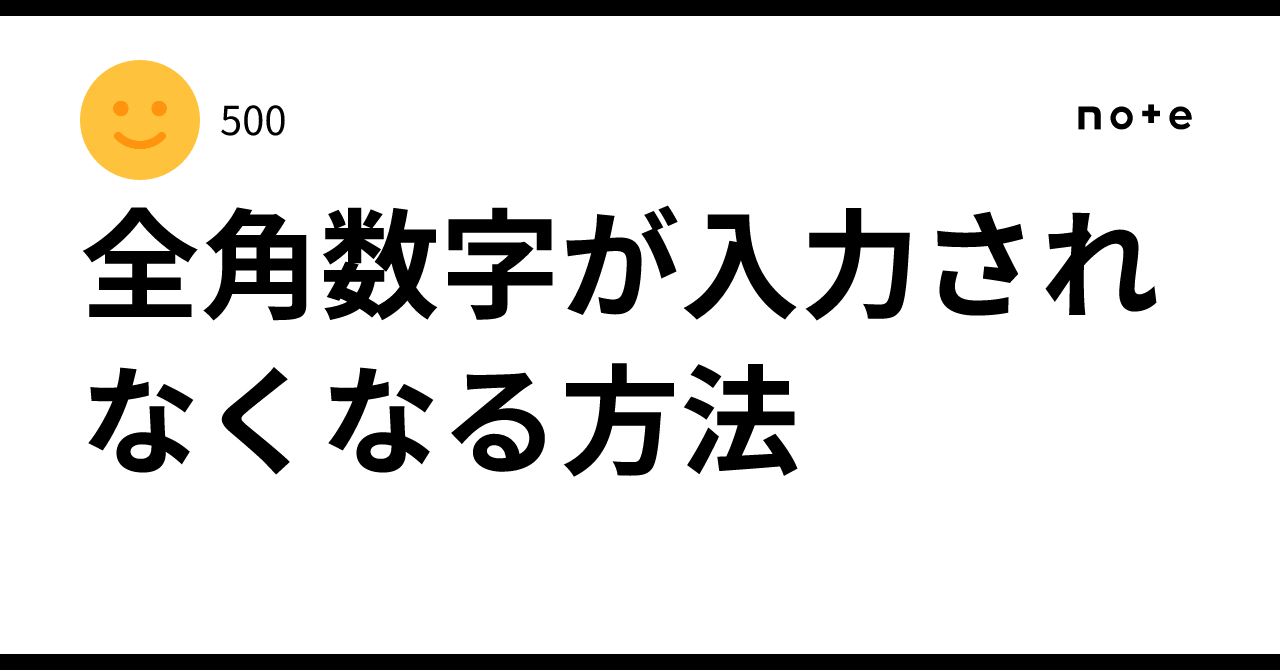 全角数字が入力されなくなる方法｜あいおみ