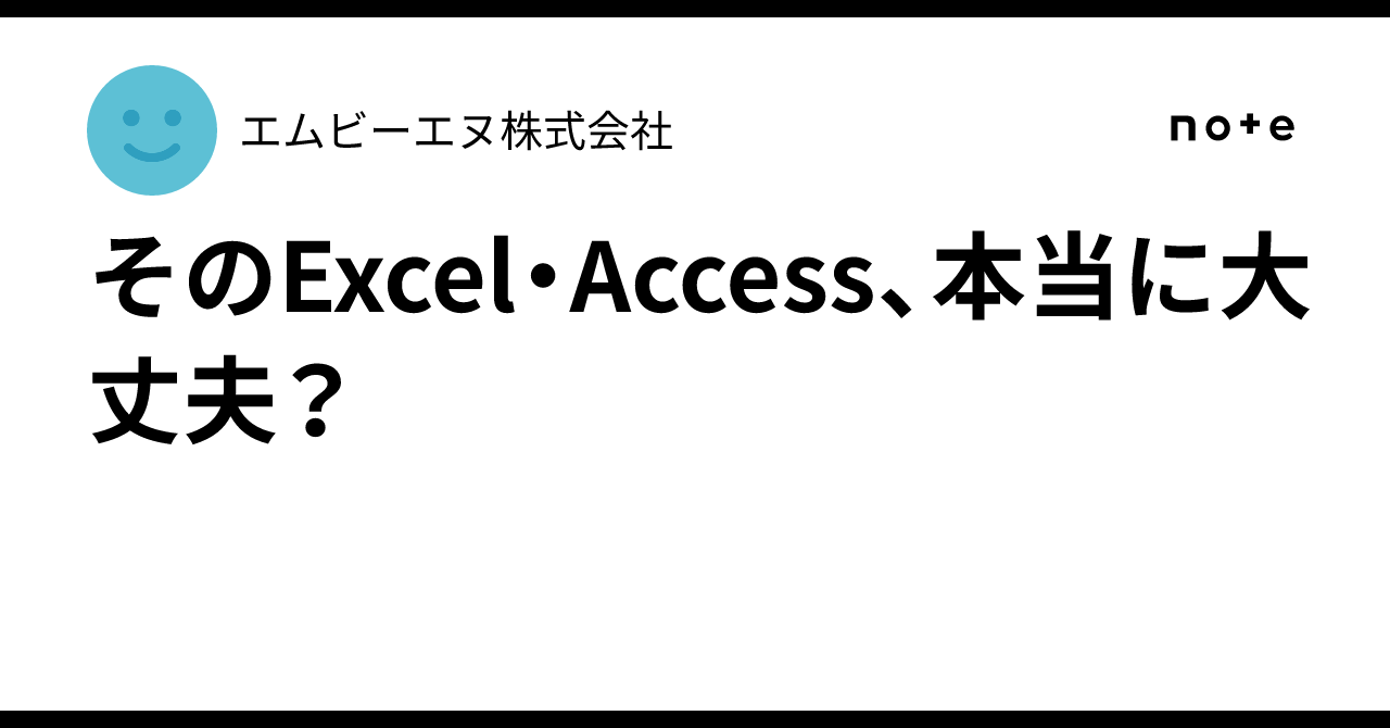  そのExcel・Access、本当に大丈夫？