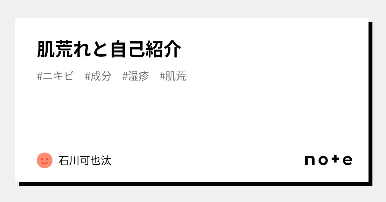 肌荒れと自己紹介｜tk｜note
