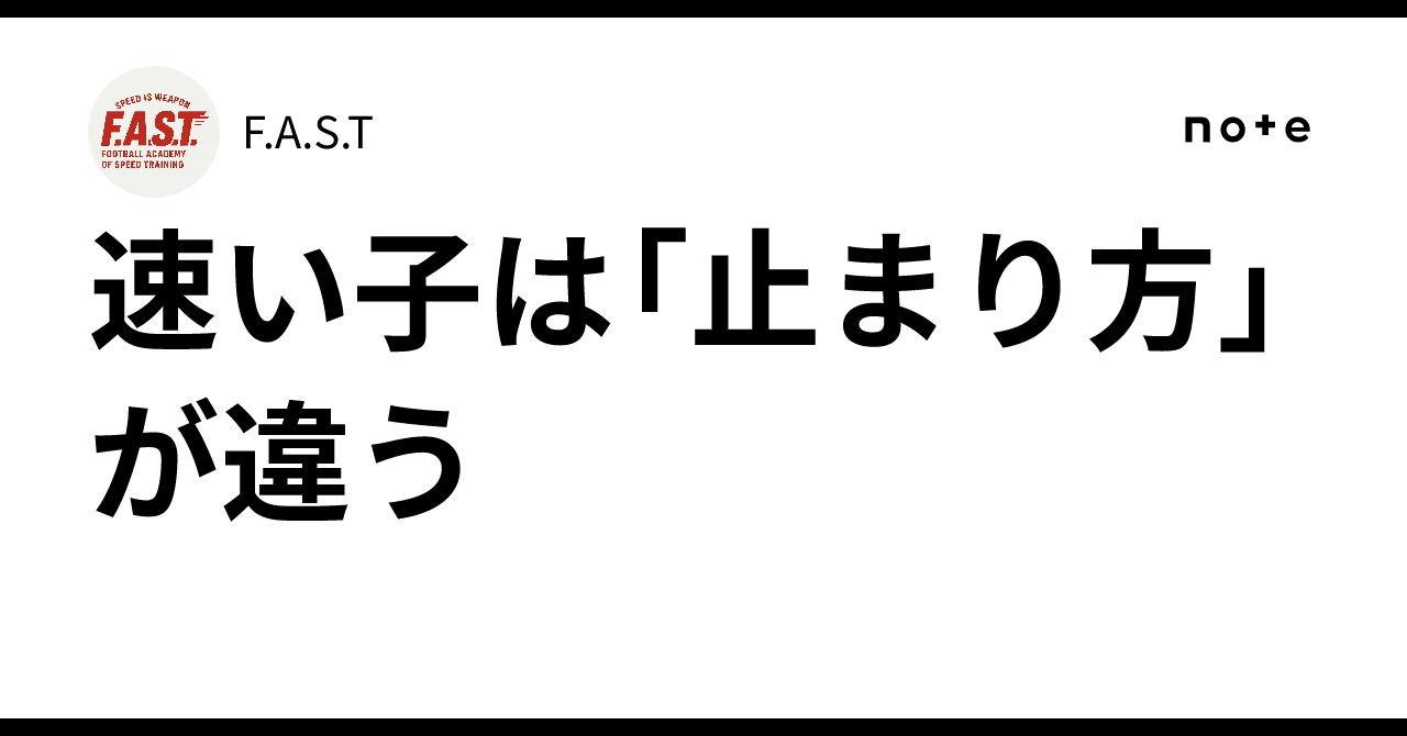 速い子は「止まり方」が違う|F.A.S.T