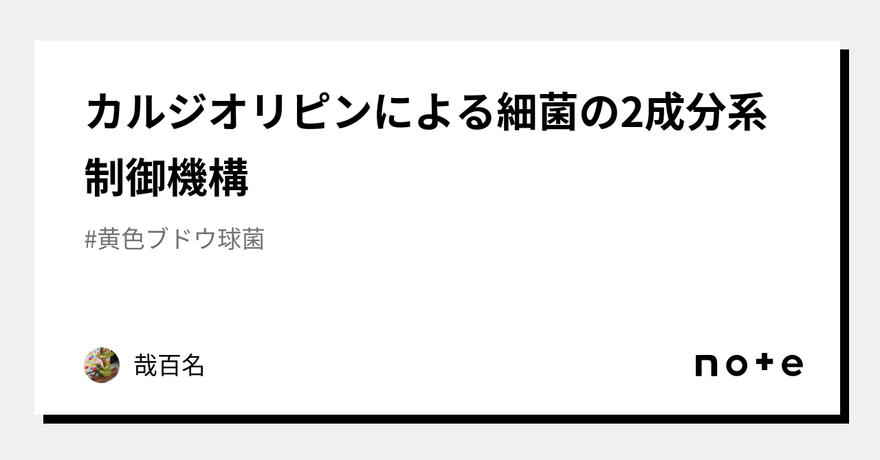 カルジオリピンによる細菌の2成分系制御機構｜哉百名｜note