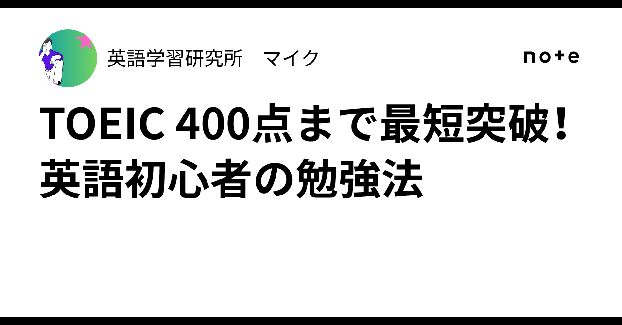 TOEIC 400点まで最短突破！英語初心者の勉強法｜英語学習研究所 マイク