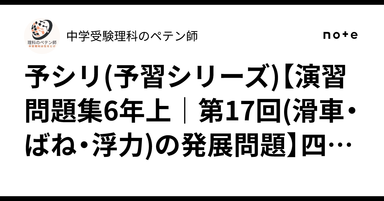 予シリ(予習シリーズ)【演習問題集6年上｜第17回(滑車・ばね・浮力)の