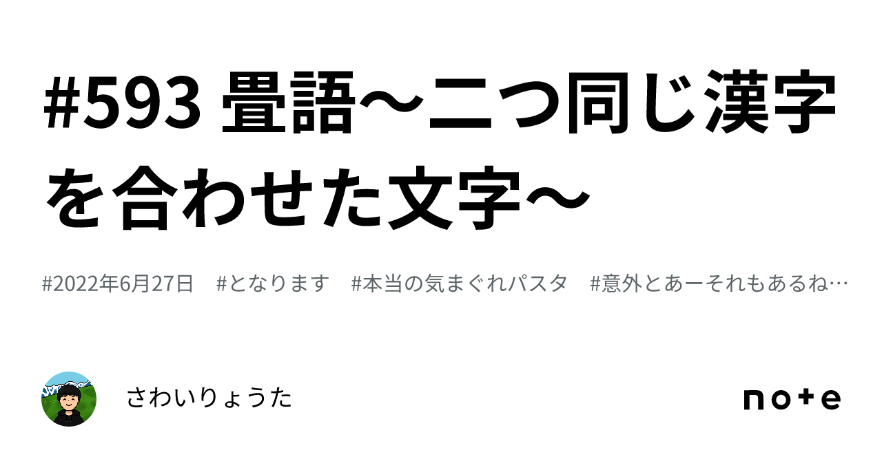 #593 畳語〜二つ同じ漢字を合わせた文字〜|花咲じぃさん