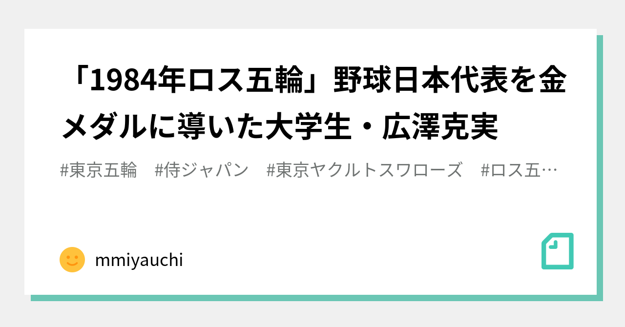 1984年ロス五輪」野球日本代表を金メダルに導いた大学生・広澤