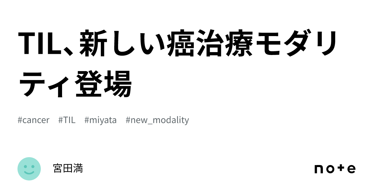 TIL、新しい癌治療モダリティ登場｜宮田満