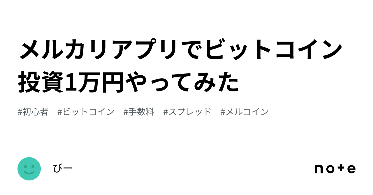 メルカリアプリでビットコイン投資1万円やってみた｜びー
