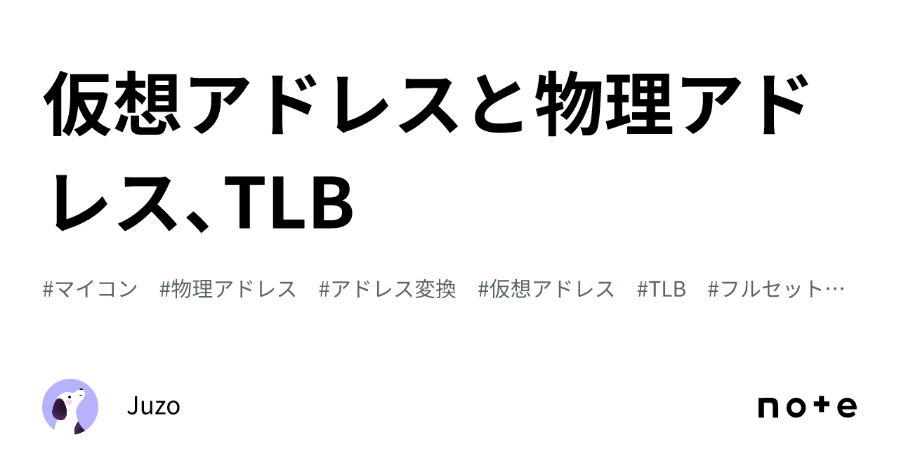 仮想アドレスと物理アドレス、TLB｜Juzo