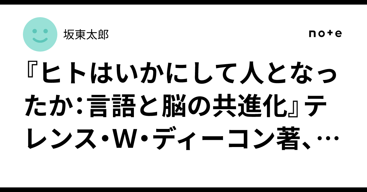 ヒトはいかにして人となったか : 言語と脳の共進化 ヒトはいかにして人となったか: 言語と脳の共進化 | テレンス・W