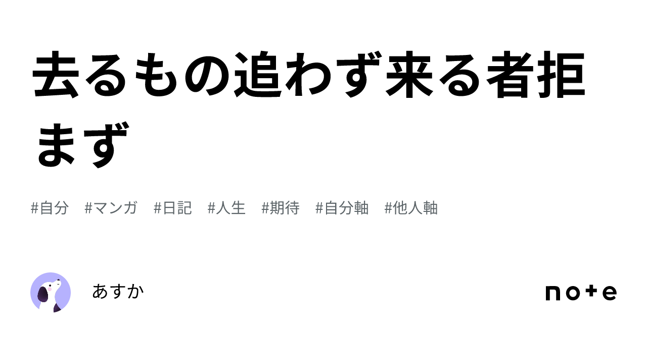 去るもの追わず来る者拒まず｜あすか