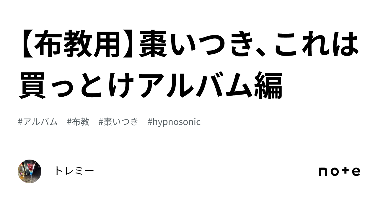 布教用】棗いつき、これは買っとけアルバム編｜トレミー