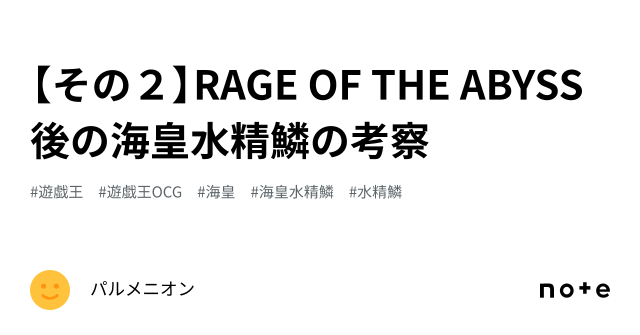 その2】RAGE OF THE ABYSS後の海皇水精鱗の考察｜パルメニオン