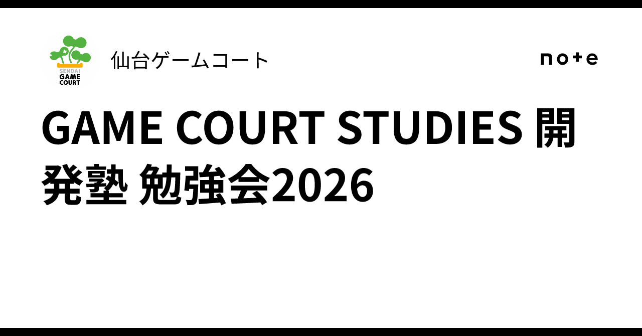 GAME COURT STUDIES Development Seminar 2026｜仙台ゲームコート