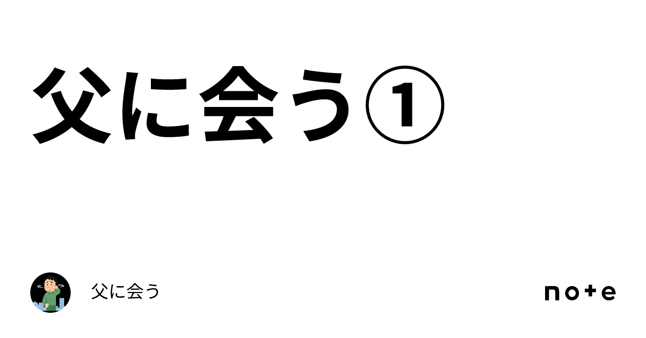 父に会う①｜父に会う
