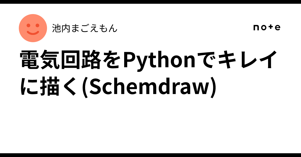Drawn Design Math Drawing Electrical Circuits Beautifully with Python (Schemdraw)|池内まごえもん