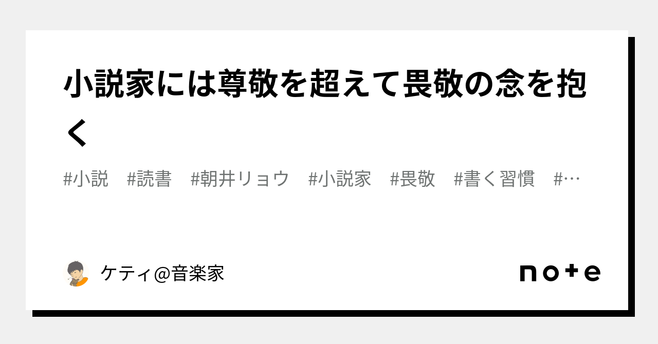 小説家には尊敬を超えて畏敬の念を抱く｜ケティ@音楽家