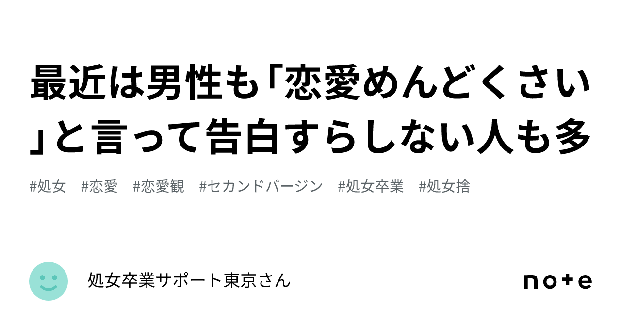 最近は男性も「恋愛めんどくさい」と言って告白すらしない人も多｜処女卒業サポートさん