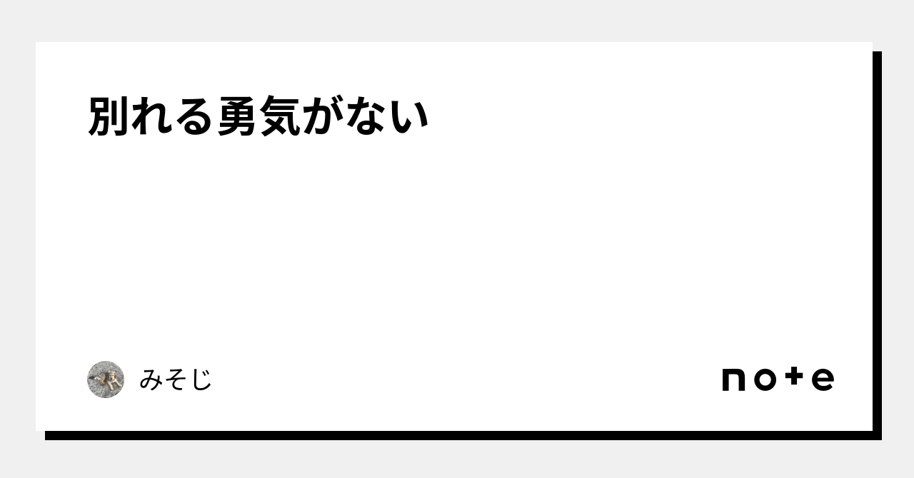 別れる勇気がない|みそじ 別れる勇気がない|みそじ
