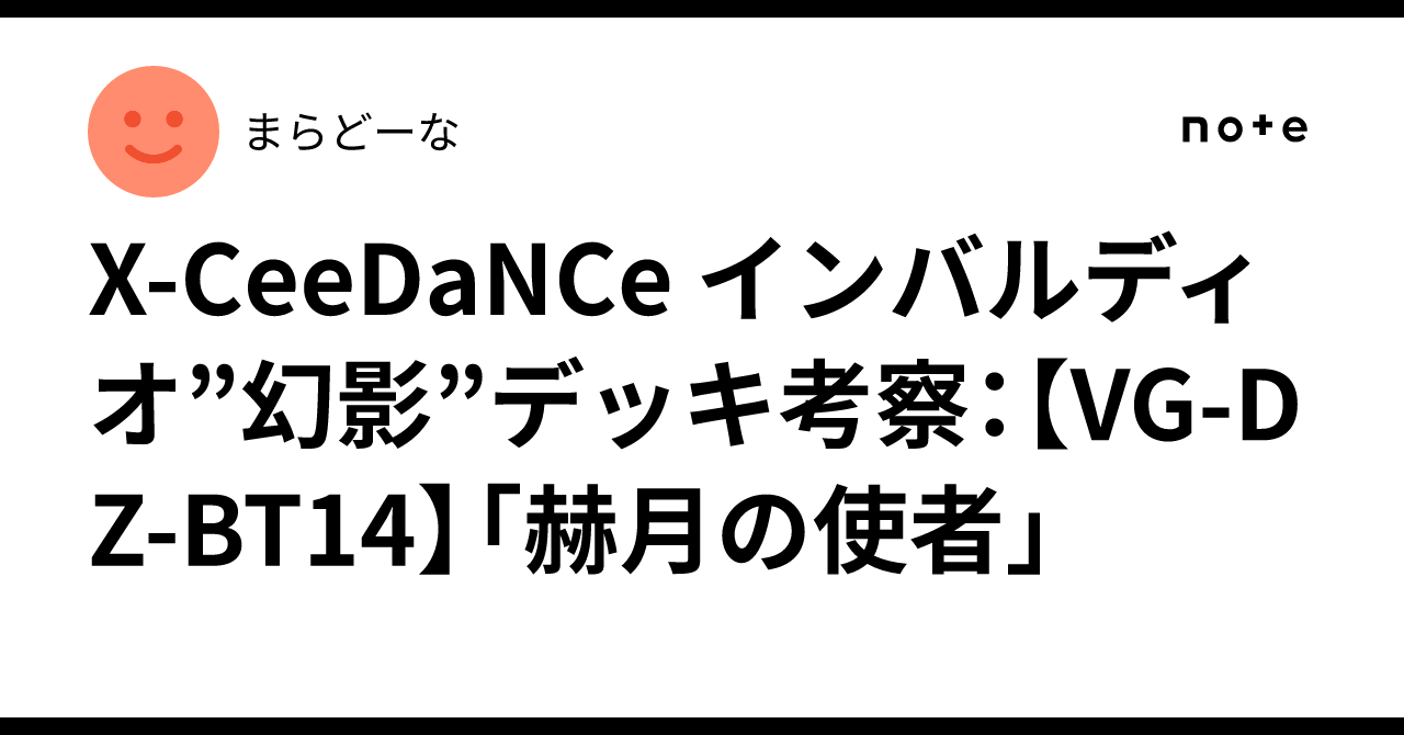 X-CeeDaNCe インバルディオ”幻影”デッキ考察：【VG-DZ-BT14】「赫月の
