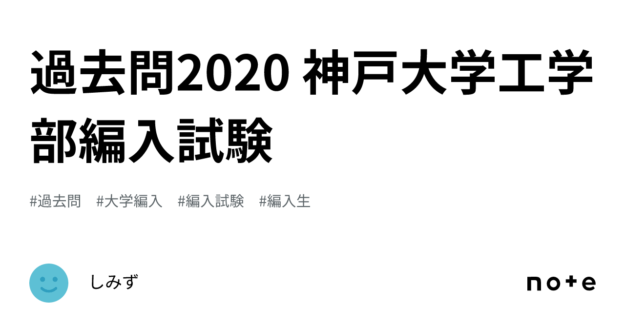 過去問2020 神戸大学工学部編入試験｜しみず