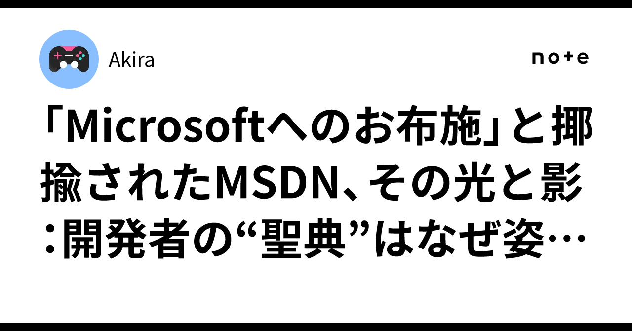 Microsoftへのお布施」と揶揄されたMSDN、その光と影：開発者の“聖典