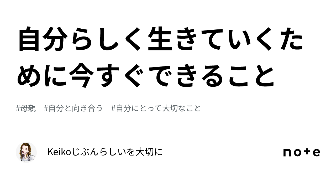 自分らしく生きていくために今すぐできること｜keiko🌈じぶんらしいを大切に 7494