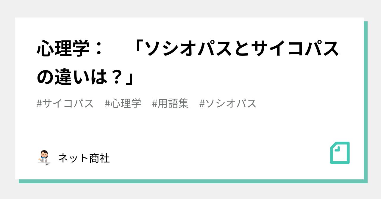 ソシオパス