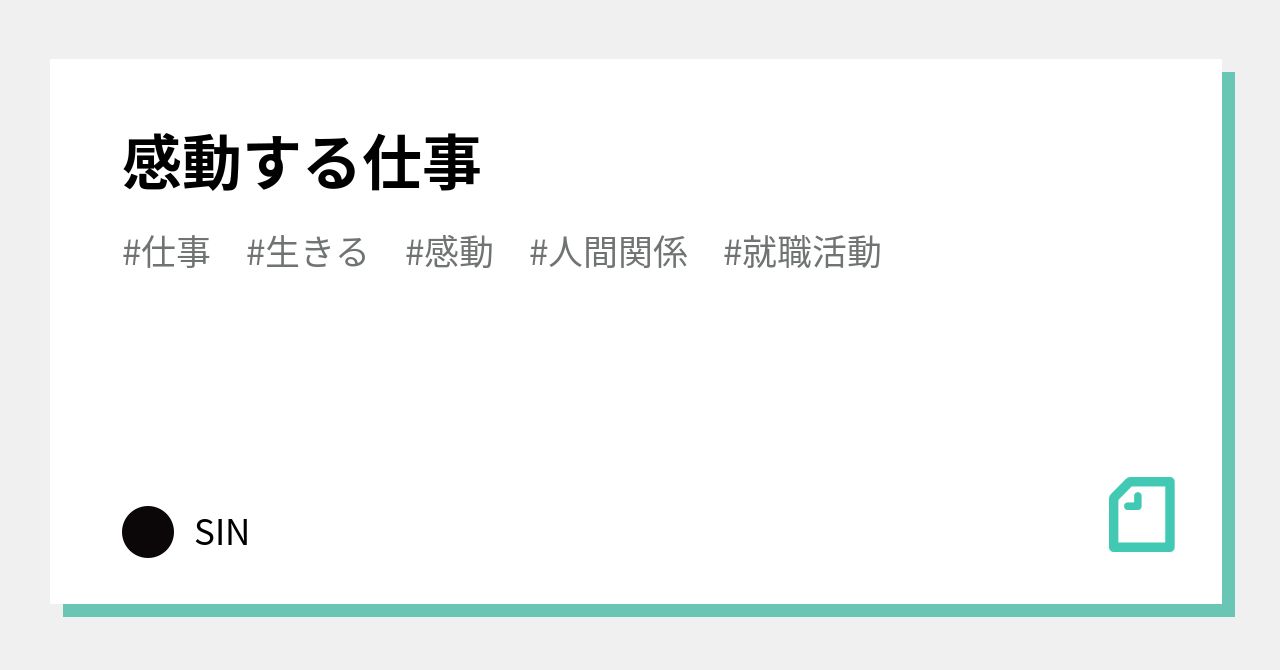 感動する仕事 Sin Note