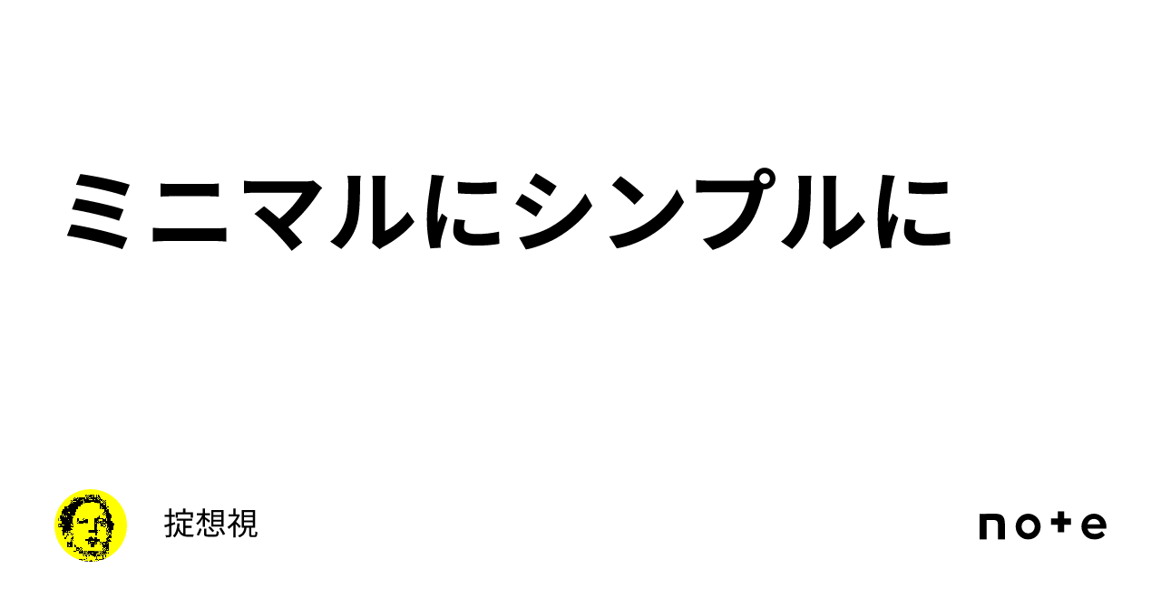 ミニマルにシンプルに｜掟想視 1554