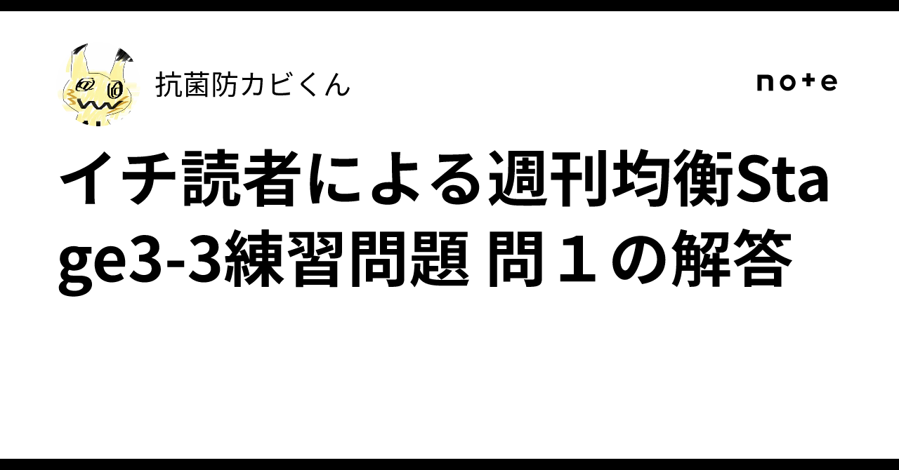 イチ読者による週刊均衡Stage3-3練習問題 問1の解答｜抗菌防