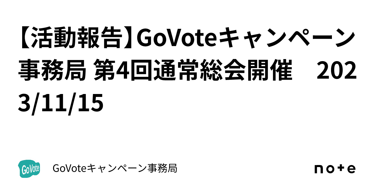 【活動報告】GoVoteキャンペーン事務局 第4回通常総会開催 2023/11/15｜GoVoteキャンペーン事務局