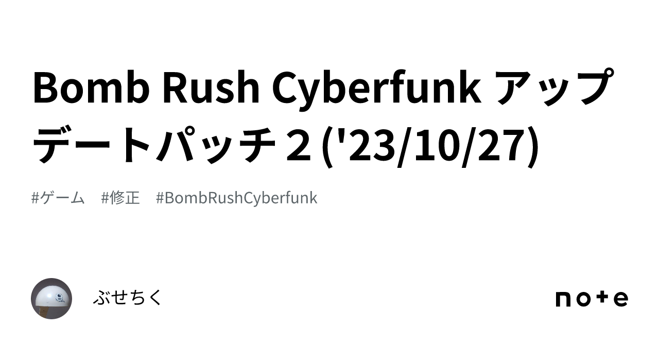 Bomb Rush Cyberfunk アップデートパッチ2('23/10/27)｜ぶせちく