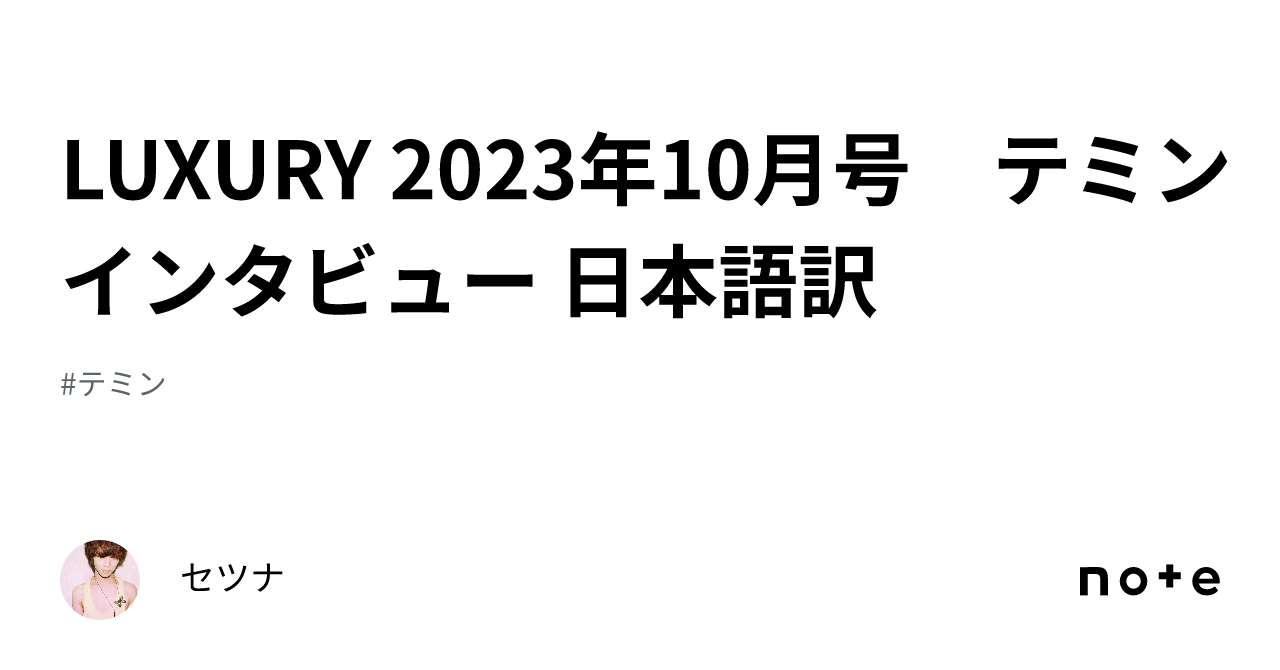 LUXURY 2023年10月号 テミンインタビュー 日本語訳｜セツナ