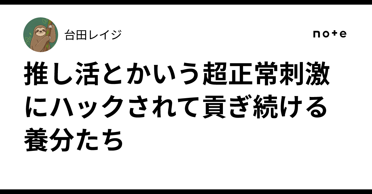 推し活とかいう超正常刺激にハックされて貢ぎ続ける養分たち｜台田レイジ