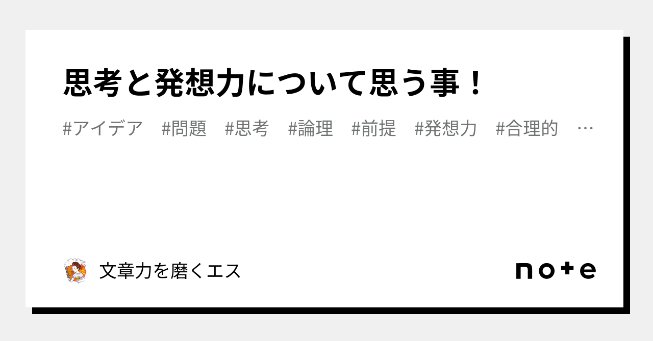 思考と発想力について思う事！｜文章力を磨くエス 3784