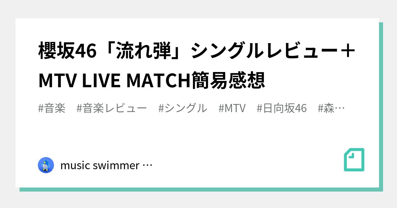 櫻坂46 流れ弾 シングルレビュー Mtv Live Match簡易感想 Music Swimmer さく Note