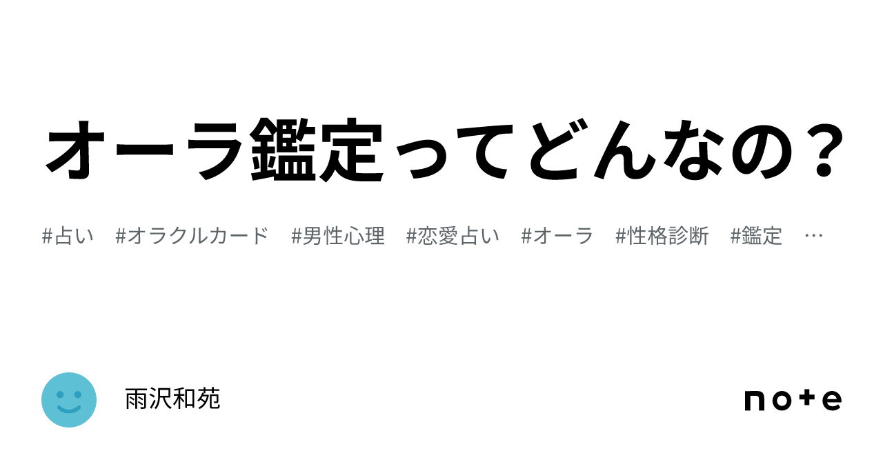 オーラ鑑定ってどんなの？｜雨沢和苑